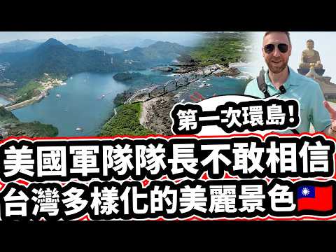 [第一次環島! 🇹🇼❤️]  美國軍隊隊長不敢相信台灣多樣化的美麗景色🇹🇼!  US Military Captain CAN NOT BELIEVE The Beauty Of Taiwan!🇹🇼