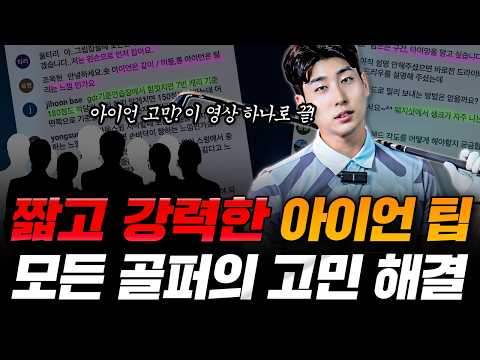 100% Confidence in Iron Shots: A Collection of All the Questions and Answers You Ever Wanted!