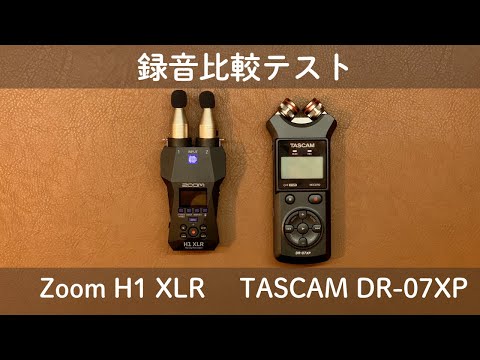 Zoom H1 XLR / TASCAM DR-07XP 32-bit float recording comparison