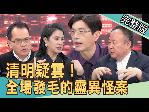 【新聞挖挖哇】清明疑雲！不可思議的靈異怪案，好兄弟現形掃墓、祭祖禁忌？20210402｜來賓：陳啟鵬、廖美然、謝沅瑾、TAKE、林家璜