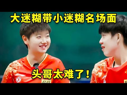 这个家没王楚钦得散！“大迷糊带小迷糊”的名场面合集，头哥太难了！#王楚钦 #孙颖莎 #国乒 #热门