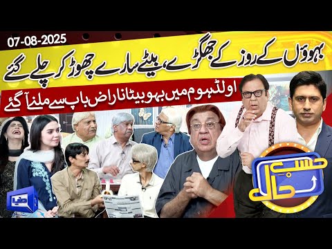 Old Home Mein Buzurgon Ki Mehfil | Hasb e Haal | 07 Aug 2025 | حسب حال | Dunya News