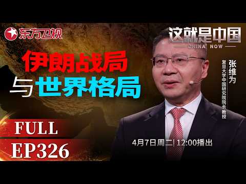 这就是中国 第326期:伊朗战局与世界格局|#美以伊冲突|#战略分析|#世界格局|#能源危机|#特朗普|#美式霸权|#张维为|#这就是中国|China Now|FULL