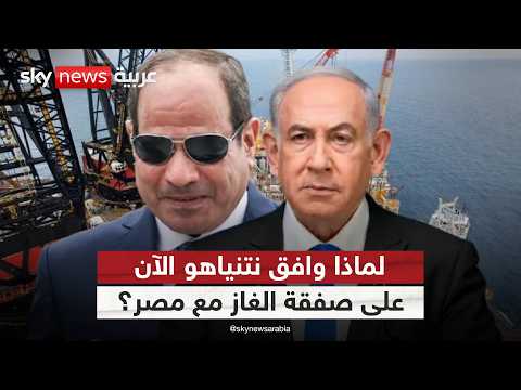 لهذا السبب وافق نتنياهو على إتمام صفقة الغاز مع مصر | #الظهيرة