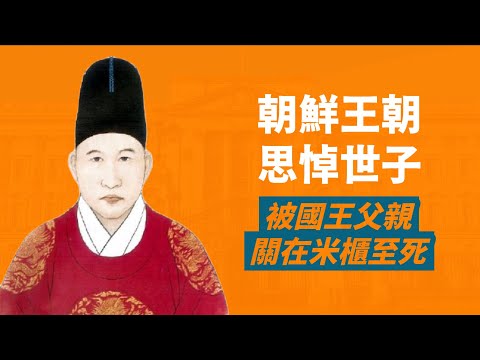 朝鮮王朝最悲劇，被活活餓死在米櫃裡的思悼世子｜國王英祖唯一存活的王世子，卻因精神疾病和黨爭被父親下令處死｜人生賈心星