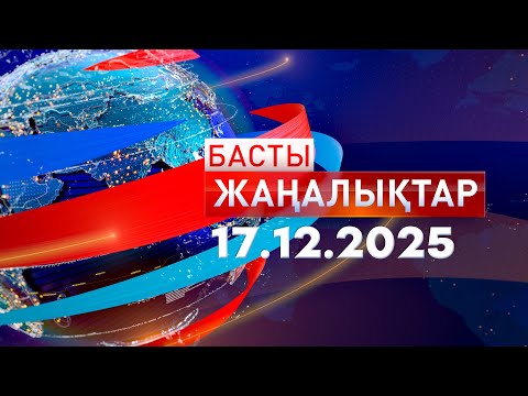 Басты Жаңалықтар 17.12.2025