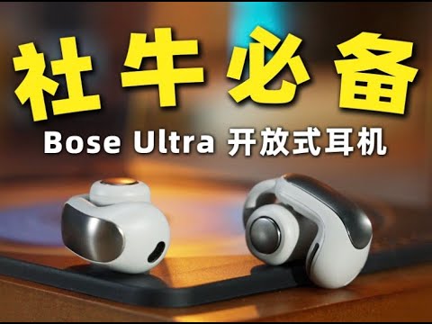 【这个耳机社牛必备】Bose Ultra开放式耳机深度体验