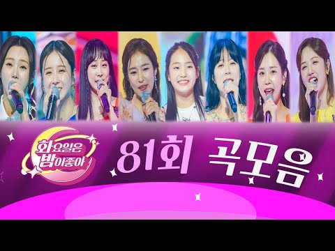 화요일은 밤이 좋아 곡모음 (81화) ❤59분 연속듣기❤ TV CHOSUN 230822방송