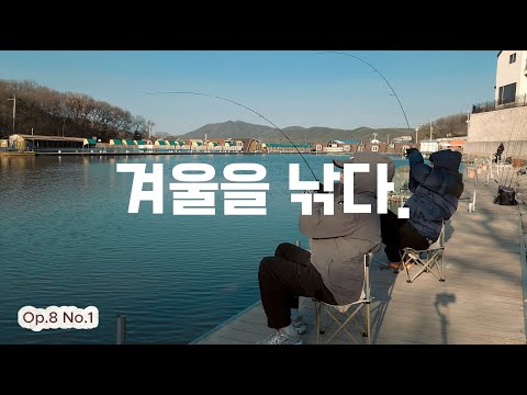 Fisherman's Fish #8 찬 바람도 즐거운 곳. 겨울 연습곡 송어.