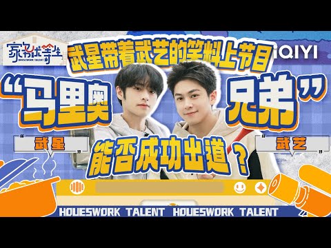 武艺武星带梗上节目，半年营业一次，一次够我笑半年！！ | 家务优等生 特辑 | HOUSEWORK TALENT | iQIYI综艺
