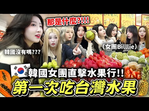 韓國女團第一次吃7種Local水果🍍女團竟然最喜歡的水果是「這個」？Billlie初體驗在地水果行的樣子超可愛🤣  【只是一點小心意ep.22】