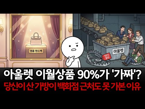 당신이 아울렛에서 산 명품, 백화점엔 애초에 없던 물건입니다