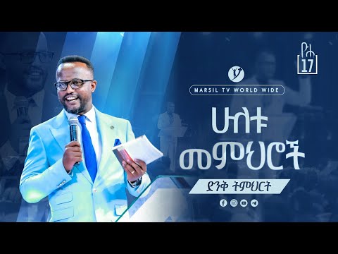 ''ሁለቱ መምህሮች'' ድንቅ ትምህርት በአገልጋይ ዮናታን አክሊሉ Yonatan Aklilu @MARSILTVWORLDWIDE