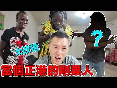 【剛果金】外國人在這個國家會被 “不友善” 對待！因此我決定把自己弄的跟在地人一樣融入當地生活！但卻必須忍受極大的痛苦...｜Transform myself into a local