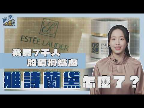 裁員7千人 股價滑鐵盧 美妝行銷鼻祖雅詩蘭黛怎麼了？【商業透視】EP04｜【#TVBS財經 X #TVBS新聞】