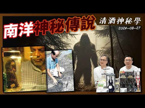 清酒神秘學 2024-08-27 南洋神秘傳說 | 主持: Laurence 台長