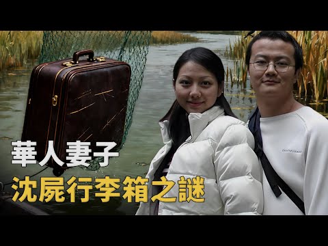 行李箱沈河之謎，深夜約談暗藏殺機，一場監護權糾紛如何釀成冷血謀殺︱解密日記