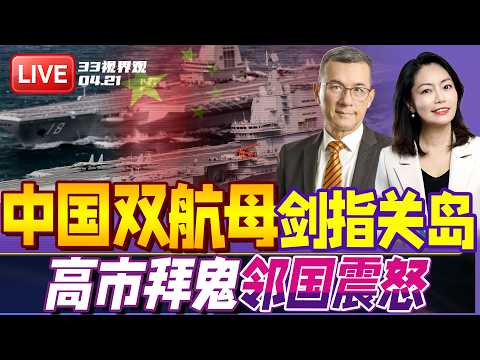 中国航母亮剑西太！辽宁舰穿越台海 正面硬碰美日军演 | 不演了！？高市拜鬼 日本开始卖杀器 | 20260421《33视界观》
