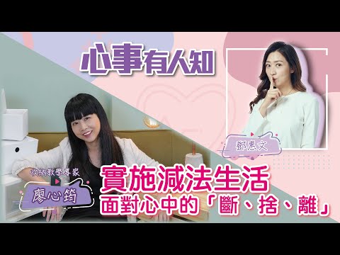 實施減法生活 面對心中的「斷、捨、離」 - 鄧惠文 專訪 廖心筠 收納教學專家 -【心事有人知】20220812