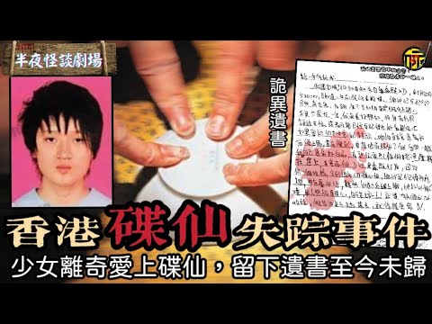 2009年香港最離奇恐怖失蹤案！14歲少女沉迷“碟仙”走火入魔，留下遺書和男鬼私奔，至今仍未找到   | 半夜怪談劇場      #都市傳說 #粵語廣播