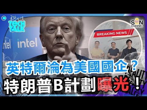 🔥 英特爾淪美國國企?特朗普B計劃曝光!自由市場已死?投資遊戲規則正俏俏改寫!美國真心押注了甚麼?美國政府扶持晶片股名單曝光,英特爾只是小小前菜?|#53 科技佬 TECH TALK