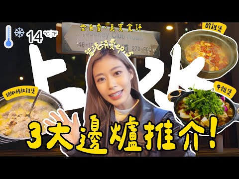 #RubyTuesday｜上水打邊爐 人均$95藥膳醉雞煲足料成街坊名物 牛雜煲牛腩牛筋牛肚牛膀牛肺 越煲越入味 胡椒豬肚雞煲豬手豬骨屬超水準之作 東北季候風殺到 新界低至10°C #上水 #留港消費