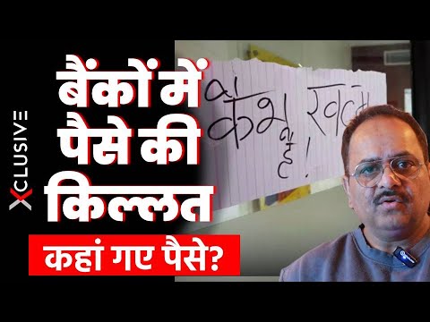 बैंकों के पैसे कम क्यों पड़ रहे हैं. डालर बेचकर रुपये खऱीदने की नौबत