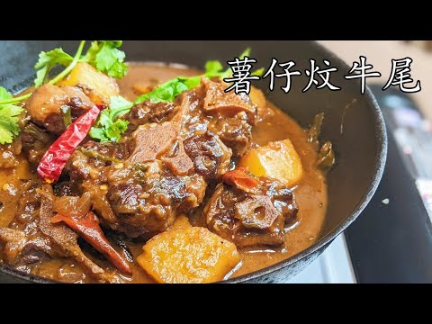 燴 牛尾/薯仔炆牛尾/住 家菜/簡單 做法/新手 入門/低成本30元左右/重點 講解/粵語/中字/CCsub bahasa indonesia/beef ox tail stew//p510