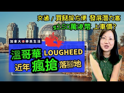 【加拿大🇨🇦睇樓】溫哥華新移民瘋搶落腳地 Lougheed（中文字幕）｜一片睇清交通、生活配套 & 樓價 #溫哥華 #移民加拿大  #加拿大房價 #本拿比