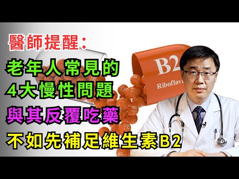 醫師提醒：老年人常見的4大慢性問題，與其反覆吃藥，不如先補足維生素B2