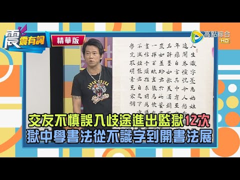 【震震有詞精選片段】進出監獄12次！從不識字到開書法展，網友：書法字真的很強！ 顏正國：我堅信寫字絕沒有比後空翻還難！