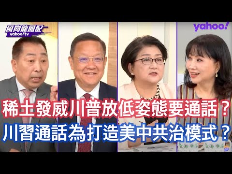 稀土卡住全世界製造業脖子？ 雷倩：川普從開始就誤解「稀土」這個全球供應鏈中間的核心「命運共同體」介文汲：稀土發威川普下跪 要格陵蘭、烏克蘭都是為稀土  唐湘龍：川習通話是為川普能夠打造一個習川共治模式