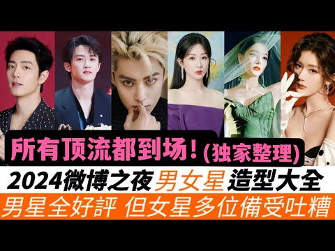 2024微博之夜11位男星與18位女星全新造型！肖戰依舊頂流排面，吳磊甜寵霸總，檀健次超越莫青成！熱巴化身綠色精靈，楊冪旗袍驚艷！趙露思被吐槽像斑點狗，白鹿被嫌廉價，楊紫與陳都靈的姐妹裝也備受爭議！