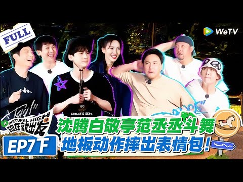 现在就出发 第1季 第7期下:沈腾硬刚白敬亭范丞丞斗舞,自带搞笑 buff,小鲜肉丝滑反击,跨代对决太有梗!#现在就出发S1 #沈腾 #白敬亭 #王安宇 #金晨 #范丞丞