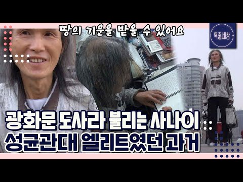 "노인 택배 하는 사람 같아요." 허름한 복장으로 광화문을 서성이는 남자, 성균관대 출신 엘리트?｜특종세상 202회 FULL영상