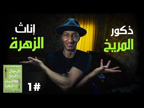 شرح كتاب علاقات الرجال والنساء - الجزء الاول - دوباميكافين