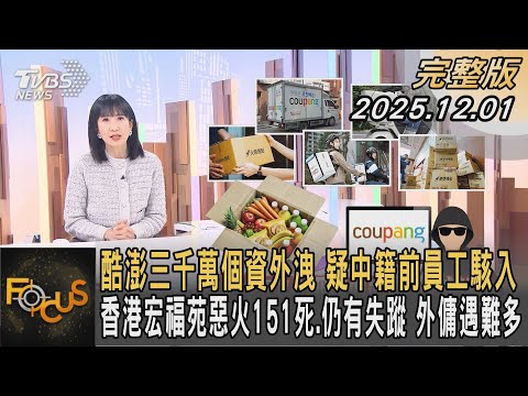 酷澎三千萬個資外洩 疑中籍前員工駭入 香港宏福苑惡火151死.仍有失蹤 外傭遇難多｜#方念華｜#FOCUS全球新聞 20251201 #酷澎#香港惡火#宏福苑 @tvbsfocus