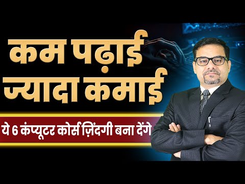 कम पढ़ाई, ज़्यादा कमाई ये 6 कंप्यूटर कोर्स ज़िंदगी बना देंगे | High job demand | Unlimited Earning
