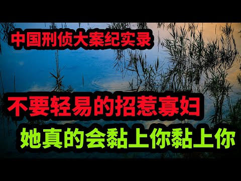 中国刑侦大案纪实录,不要轻易的招惹寡妇