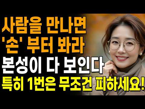 "한눈에 본모습을 빠르게 파악하는 최고의 방법 5가지" | 상대의 인성 파악하는 방법 | 지혜로운 인간관계 조언 | 인생 | 명언 | 마음 | 행복