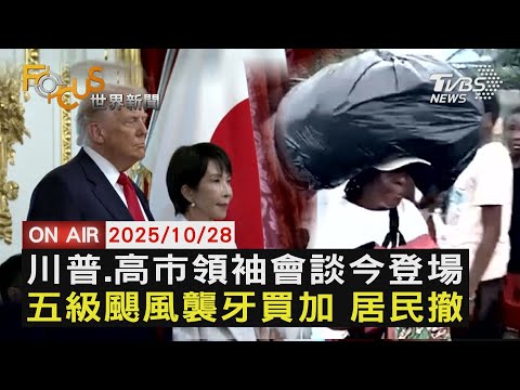【LIVE】20251028｜FOCUS世界新聞