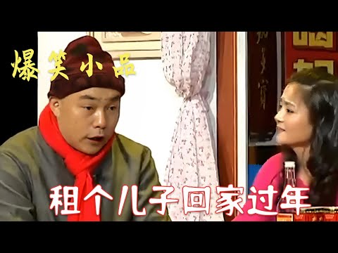 小品《租个儿子回家过年》 程野爆笑演绎孤寡老人，笑点不要太足#搞笑 #小品 #funny #爆笑