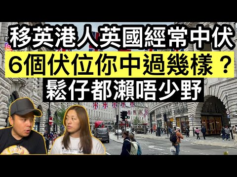 移英港人喺英國經常中伏，6個伏位你中過幾樣❓鬆仔自己都瀨唔少‼️