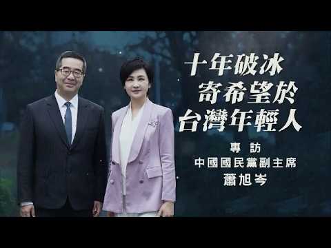 鳳凰專訪 | 國民黨副主席蕭旭岑：兩岸合作賺世界的錢，全台灣民眾都會有共鳴 | “天然獨”的時代已經過去，台灣年輕人終會看清真實的大陸 | 問答神州 #國民黨 #台灣 #蕭旭岑