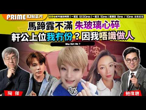 Ch. 1732：馬蹄露不滿 朱玻璃心碎 軒公上位我冇份？因我唔識做人｜風雲谷｜2026/04/18