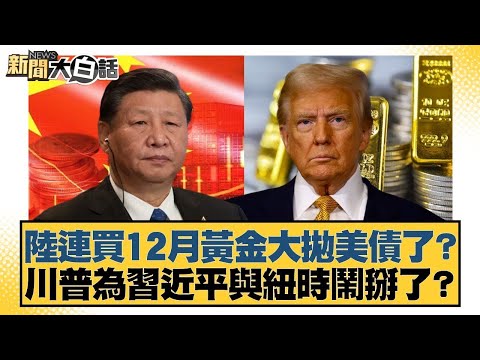 陸連買12月黃金大拋美債了？川普為習近平與紐時鬧掰了？【#金臨天下 X #新聞大白話】20251108-10｜#邱毅 #嚴震生 #張延廷
