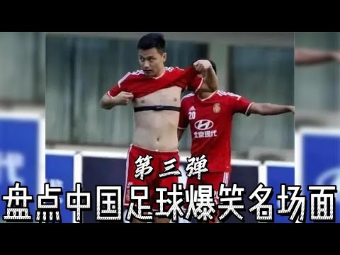 中國足球爆笑名場面，中國足球不行，但中國球迷是真行，夠團結！＃搞笑班长 #搞笑視頻 #搞笑视频 #搞笑​