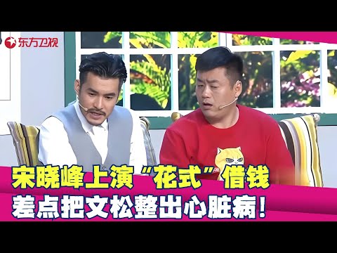 宋晓峰炸裂投资气疯文松，文松装病拒绝借钱给宋晓峰，俩人差点打起来笑得腮帮子都疼！#文松 #宋晓峰 #张云雷 #小品 #相声 #喜剧 #欢乐喜剧人第五季 FULL