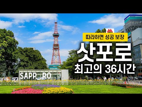 🇯🇵 최고의 36시간 삿포로 여행코스를 알려드림
