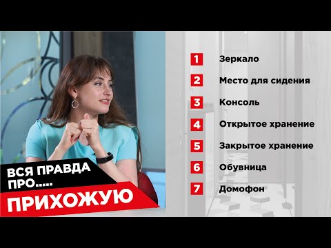 ПРИХОЖАЯ. Как организовать пространство?